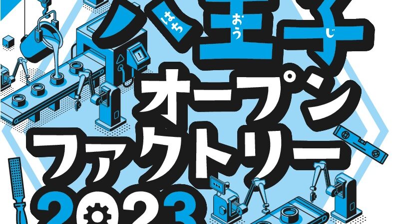 ＜終了＞八王子市オープンファクトリー2023に参加いたします